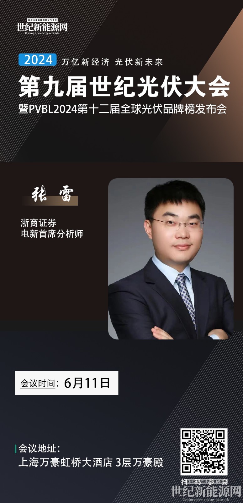 演讲嘉宾┃张雷确认出席第九届世纪光伏大会并演讲
