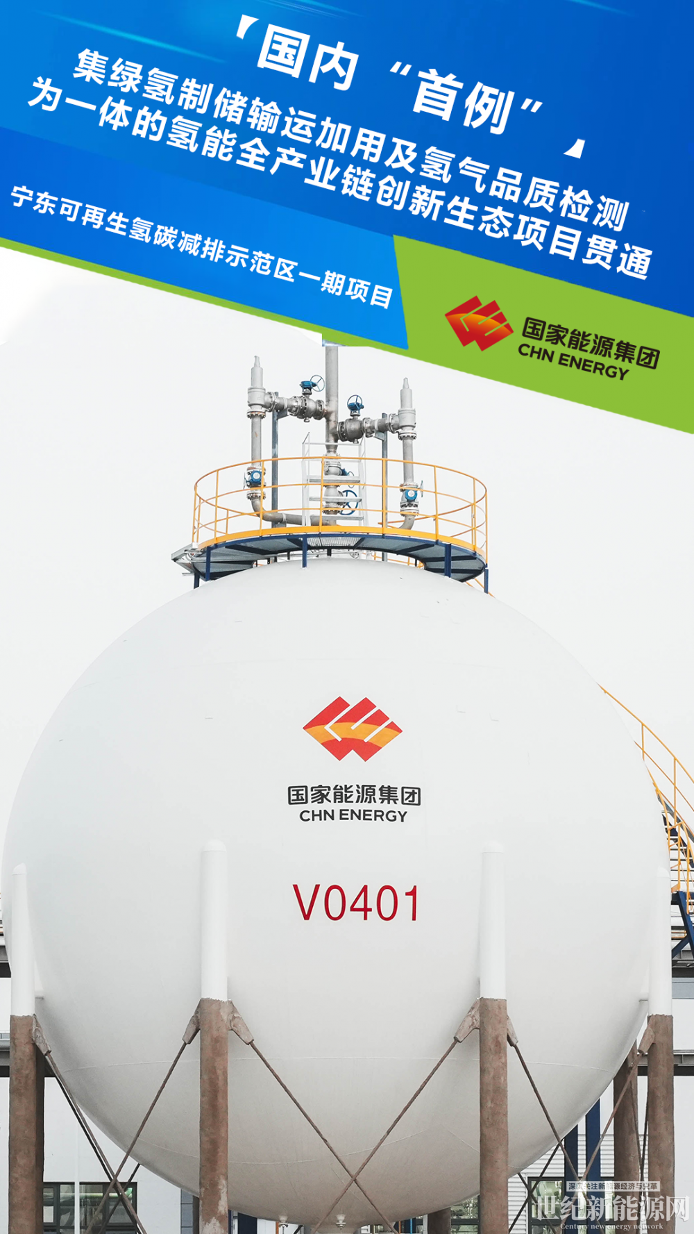 国家能源集团宁东可再生氢碳减排示范区一期项目——永利制氢厂成功产出绿氢_世纪新能源网 Century New Energy Network