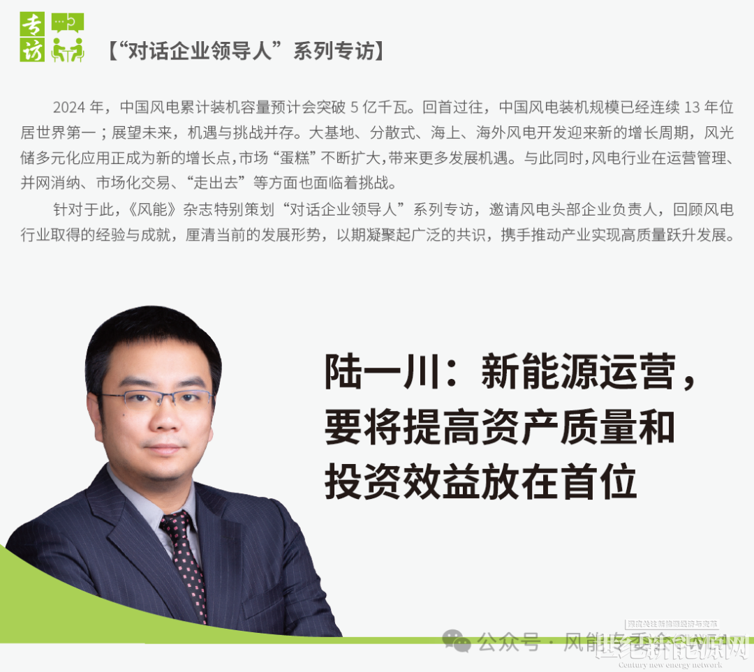 陆一川:新能源运营,要将提高资产质量和投资效益放在首位_世纪新能源网 Century New Energy Network