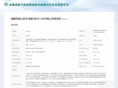 全国首例新CCER项目成功登记！