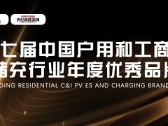 第七届中国户用和工商业光储充行业年度优秀品牌奖