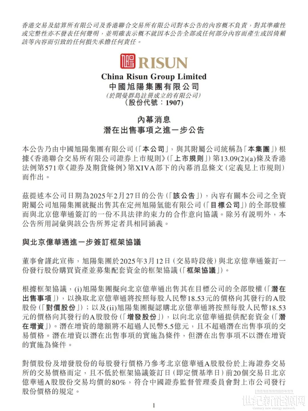 中国旭阳集团拟控股亿华通，“氢能第一股”即将易主？_世纪新能源网Century New Energy Network