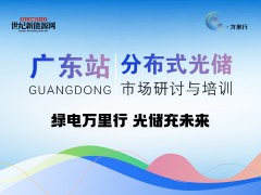 2025年分布式光储市场研讨与培训 广东站