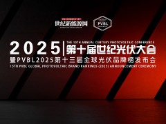 2025年第十届世纪光伏大会暨PVBL2025第十三届全球光伏品牌榜发布会