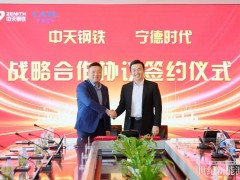 宁德时代与中天钢铁达成战略合作，共同探索“零碳钢铁”路径