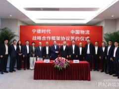 宁德时代携手中国物流，助力物流供应链低碳转型
