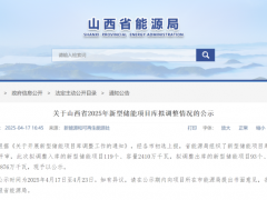 山西调整储能项目清单！新增2.41GW/4.72GWh、移出1.634GW/2.61GWh！