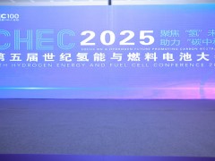 CHEC 2025第五届世纪氢能与燃料电池大会