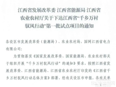 江西下发第一批260MW驭风试点项目