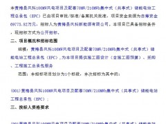 湖北黄冈100MW风电项目及配套70MW/210MWh集中式储能电站EPC招标