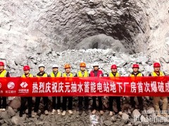 浙江庆元抽蓄电站地下厂房首爆成功 筹建期通风兼安全洞顺利交棒