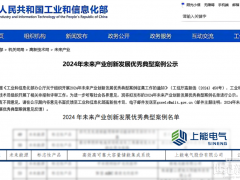 唯一入选！上能电气储能系统纳入国家级未来能源标志性产品