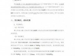 招标 | 7.028MW！中国电建N型HJT光伏组件采购招标
