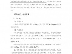 招标 | 3.5MW！中电建N型Topcon光伏组件采购招标