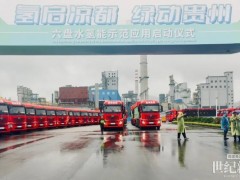 100辆！小柿子氢能智运助力六盘水市氢能重卡批量投运