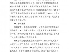 辽宁发布第三批8.35GW风光项目建设方案！