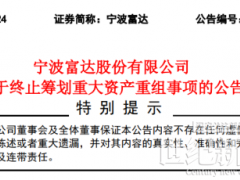 重大资产重组“告吹”！一上市公司终止收购