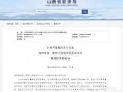 山西某县10个光伏项目被废止！