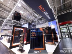 效率当先，智能领航，爱旭携“黑科技”新品亮相Intersolar展