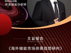 嘉宾 | InfoLink 资深储能分析师宋忠铬 出席第十届世纪光伏大会并演讲
