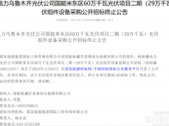 国家能源集团，终止光伏组件设备采购