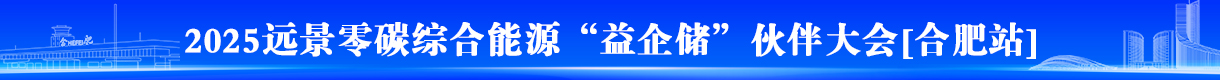 “益企储”渠道合作伙伴大会（合肥场）