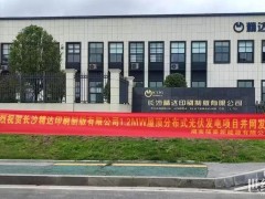 项目动态｜热烈庆祝长沙精达印刷制版有限公司屋顶分布式光伏发电项目顺利并网送电