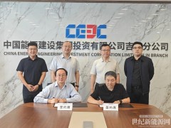 中国能建吉林分公司与中国石化化工销售有限公司签订绿色甲醇产销一体化合作意向书