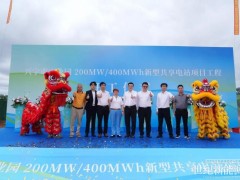 广东梅州兴宁首座电网侧新型储能电站项目顺利开工！