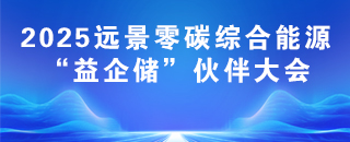 “益企储”渠道合作伙伴大会（合肥场）
