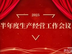 筱豪动态 | 筱豪集团召开2025年上半年生产经营工作大会—锚定目标再发力，同心奋进新征程