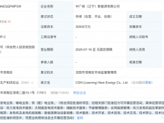 注资3亿！中广核成立新能源公司