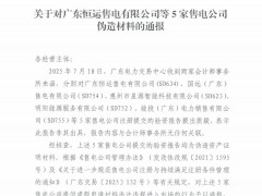 通报！该省7家售电公司涉嫌造假