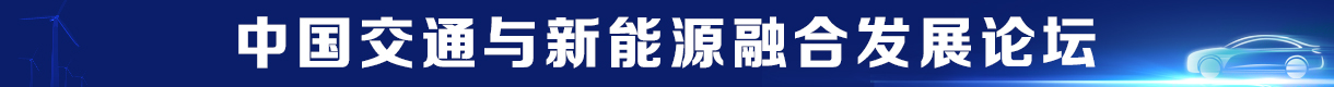 2025 中国交通与新能源融合发展论坛