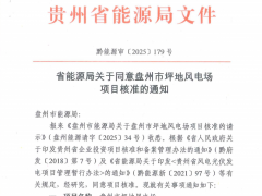 国投盘江首个新能源项目获得核准