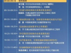 抢占最后席位！中国交通与新能源融合发展论坛嘉宾及日程公布