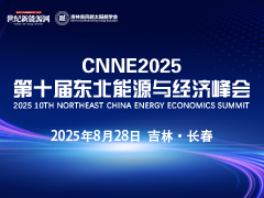CNNE2025第十届东北能源与经济峰会