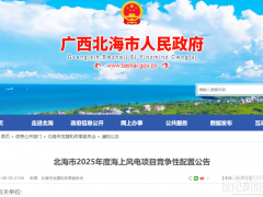 1.95GW！广西北海市启动2025年海上风电项目竞配