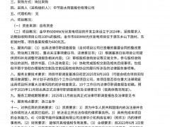中节能发布600MW光伏电站收购法律尽调服务项目询比采购