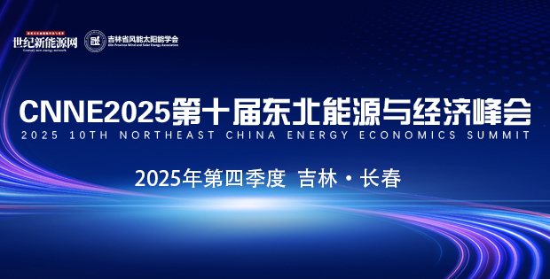 CNNE2025第十届东北能源与经济峰会