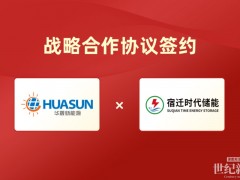 华晟新能源与宿迁时代储能签署战略合作协议，构建“光伏+长时储能”新生态模式