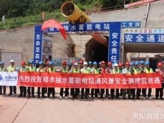 云南省抽水蓄能电站首条隧洞顺利贯通