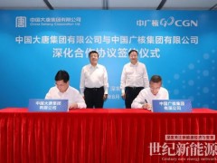 中国大唐与中广核签署深化合作协议