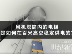 百米高空的塔筒电梯是如何供电的？
