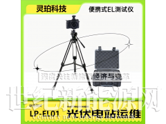 灵珀LP-EL01 便携式EL检测仪 光伏电站el检测仪器图5