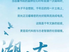 红太阳说丨震撼！“光伏+千年学府”，让湖南大学科技产业园绿色引擎全速启航！