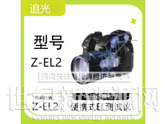 追光便携式EL检测仪 光伏组件el测试仪 Z-EL2图2