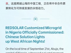 红太阳新能源尼日利亚定制化微电网正式投运，中国方案点亮西非之夜！