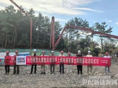 大唐重庆坪上风电项目顺利完成首台风机基础浇筑