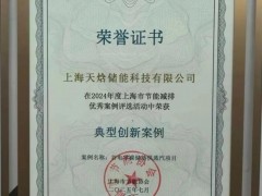 天焓储能谷电零碳储热供蒸汽项目入选上海节能减排优秀案例